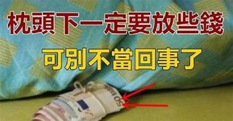 枕頭下放錢|枕頭下要放多少錢？讓你醒來時就有財運！ 